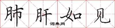 田英章肺肝如見楷書怎么寫