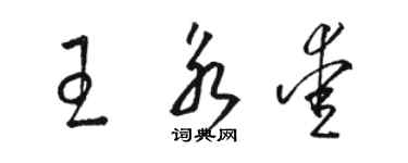 駱恆光王永愛草書個性簽名怎么寫