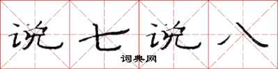 范連陞說七說八隸書怎么寫