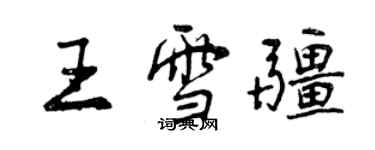 曾慶福王雪疆行書個性簽名怎么寫