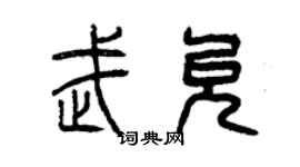 曾慶福武允篆書個性簽名怎么寫