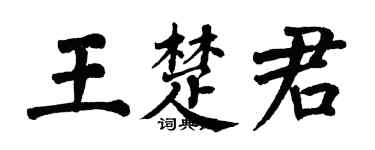 翁闓運王楚君楷書個性簽名怎么寫