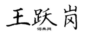丁謙王躍崗楷書個性簽名怎么寫