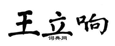 翁闓運王立響楷書個性簽名怎么寫