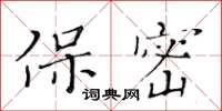 黃華生保密楷書怎么寫