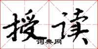 周炳元授讀楷書怎么寫