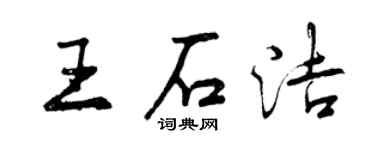 曾慶福王石潔行書個性簽名怎么寫