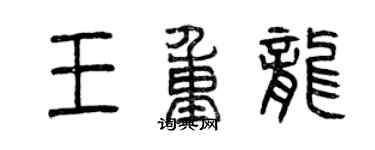 曾慶福王重龍篆書個性簽名怎么寫