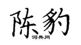 丁謙陳豹楷書個性簽名怎么寫