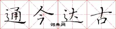黃華生通今達古楷書怎么寫