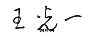 駱恆光王光一草書個性簽名怎么寫