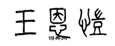 曾慶福王恩凱篆書個性簽名怎么寫