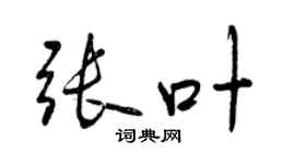 曾慶福張葉行書個性簽名怎么寫