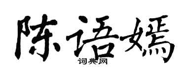 翁闓運陳語嫣楷書個性簽名怎么寫