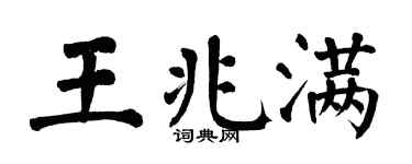 翁闓運王兆滿楷書個性簽名怎么寫