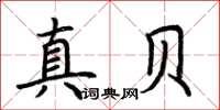 荊霄鵬真貝楷書怎么寫