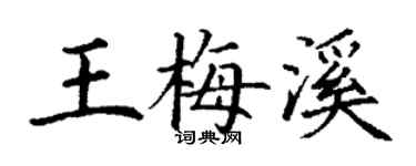 丁謙王梅溪楷書個性簽名怎么寫