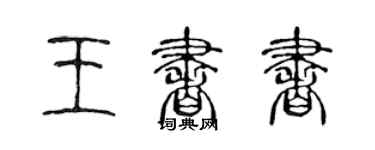 陳聲遠王書書篆書個性簽名怎么寫
