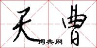 設監的意思_設監的解釋_國語詞典