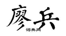 翁闓運廖兵楷書個性簽名怎么寫