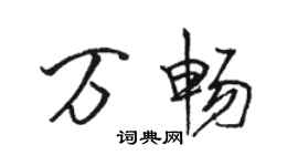 駱恆光萬暢行書個性簽名怎么寫