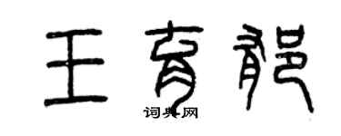 曾慶福王育郁篆書個性簽名怎么寫