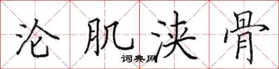 田英章淪肌浹骨楷書怎么寫