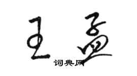 駱恆光王孟草書個性簽名怎么寫