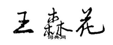 曾慶福王森花行書個性簽名怎么寫