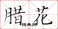 黃華生臘花楷書怎么寫