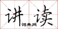 侯登峰講讀楷書怎么寫