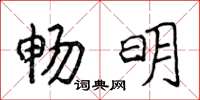 侯登峰暢明楷書怎么寫