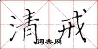 黃華生清戒楷書怎么寫