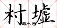 丁謙村墟楷書怎么寫