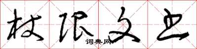 曾慶福杖限文書草書怎么寫