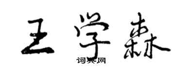 曾慶福王學森行書個性簽名怎么寫