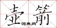 黃華生壺箭楷書怎么寫