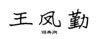 袁強王鳳勤楷書個性簽名怎么寫