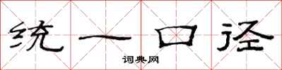 范連陞統一口徑隸書怎么寫