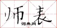 黃華生師表楷書怎么寫