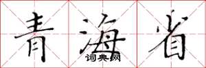 黃華生青海省楷書怎么寫