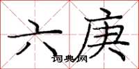 龐中華六庚楷書怎么寫