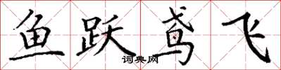 丁謙魚躍鳶飛楷書怎么寫