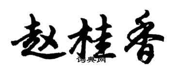 胡問遂趙桂香行書個性簽名怎么寫