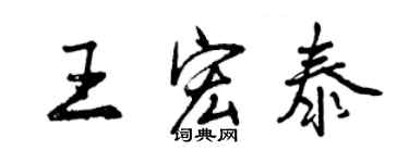 曾慶福王宏泰行書個性簽名怎么寫