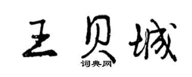 曾慶福王貝城行書個性簽名怎么寫
