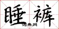 周炳元睡褲楷書怎么寫