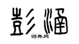 曾慶福彭涵篆書個性簽名怎么寫