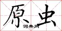 丁謙原蟲楷書怎么寫