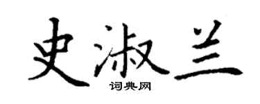 丁謙史淑蘭楷書個性簽名怎么寫